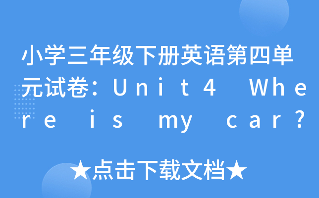 СW(xu)꼉(j)(c)ӢZ(y)ĆԪԇUnit4 Where is my car?
