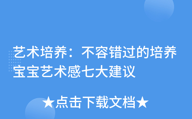 艺术培养：不容错过的培养宝宝艺术感七大建议