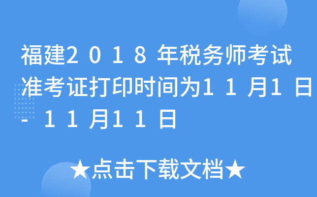 福建2018年税务师考试准考证打印时间为11月1日-11月11日