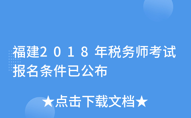 福建2018年税务师考试报名条件已公布