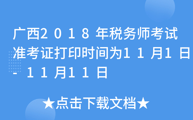 广西2018年税务师考试准考证打印时间为11月1日-11月11日