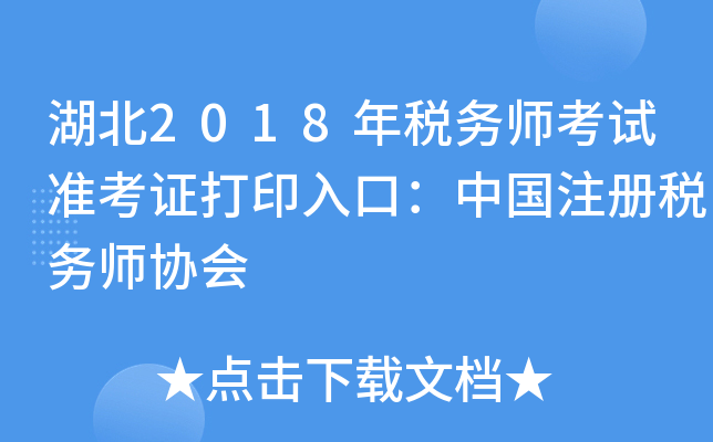 湖北2018年税务师考试准考证打印入口：中国注册税务师协会