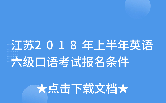 江苏2018年上半年英语六级口语考试报名条件