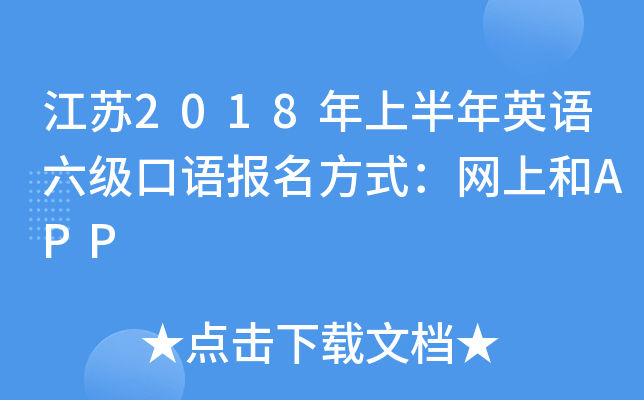 江苏2018年上半年英语六级口语报名方式：网上和APP