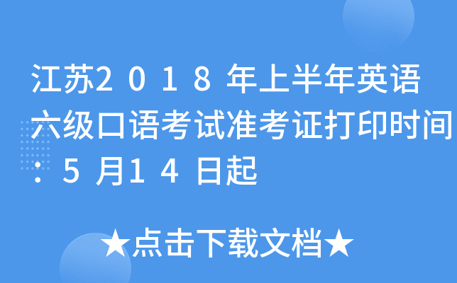 江苏2018年上半年英语六级口语考试准考证打印时间：5月14日起