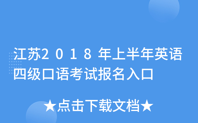 江苏2018年上半年英语四级口语考试报名入口