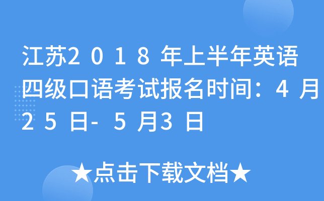 江苏2018年上半年英语四级口语考试报名时间：4月25日-5月3日