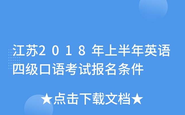 江苏2018年上半年英语四级口语考试报名条件