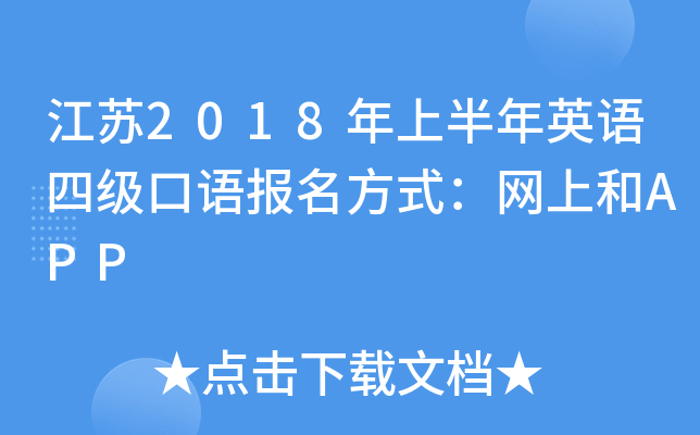 江苏2018年上半年英语四级口语报名方式：网上和APP