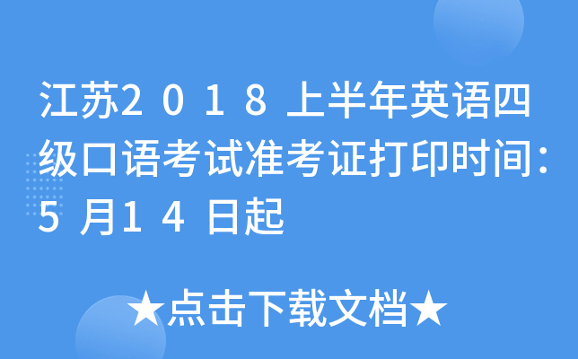 江苏2018上半年英语四级口语考试准考证打印时间：5月14日起