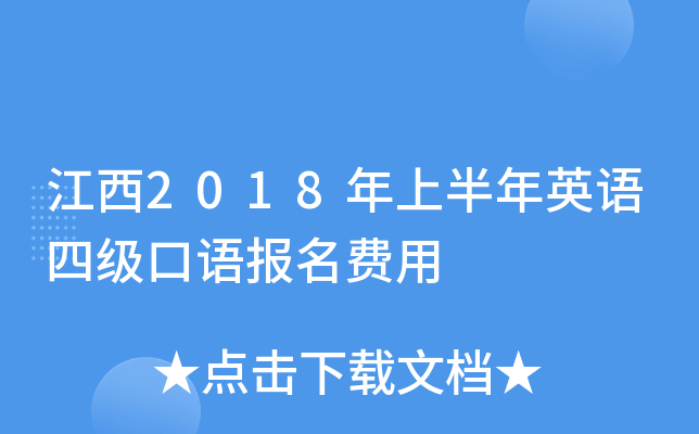 江西2018年上半年英语四级口语报名费用