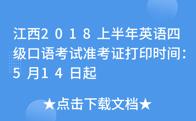 江西2018上半年英语四级口语考试准考证打印时间：5月14日起