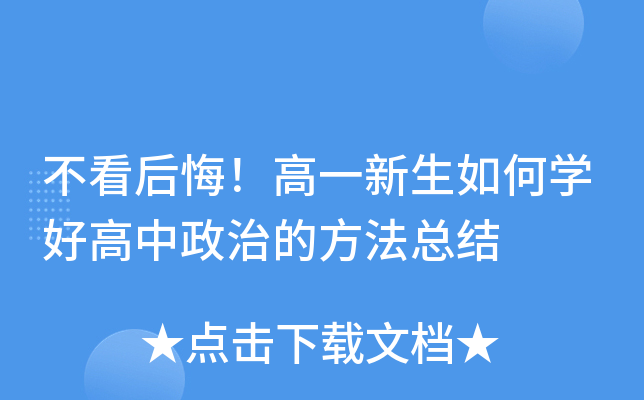 不看后悔！高一新生如何开云kaiyun(中国)好高中政治的方法总结