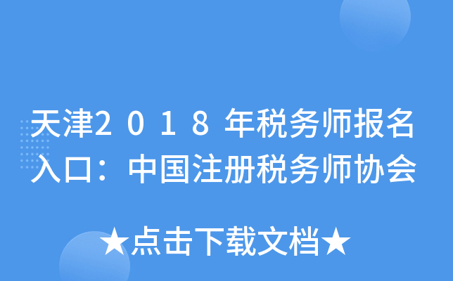 天津2018年税务师报名入口：中国注册税务师协会