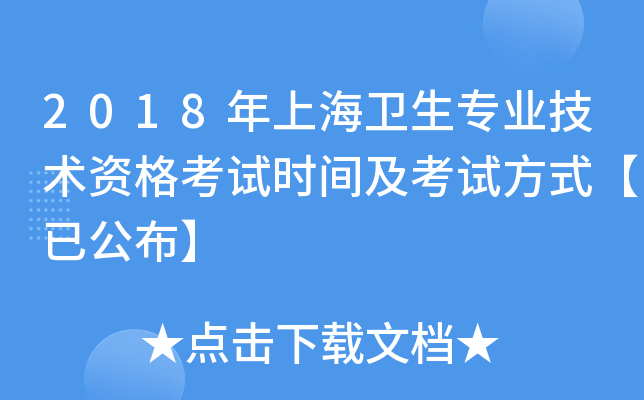 2018年上海卫生专业技术资格考试时间及考试方式【已公布】