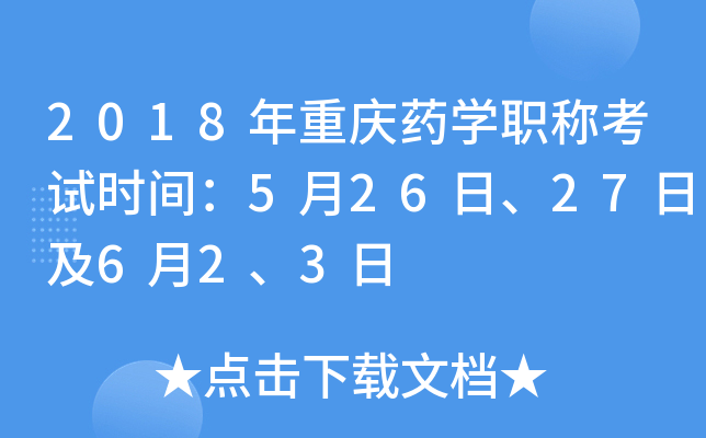 2018年重庆药开云kaiyun(中国)职称考试时间：5月26日、27日及6月2、3日