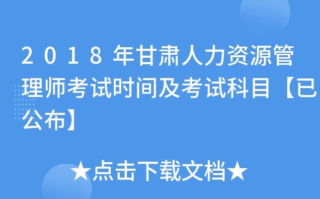 2018年甘肃人力资源管理师考试时间及考试科目【已公布】