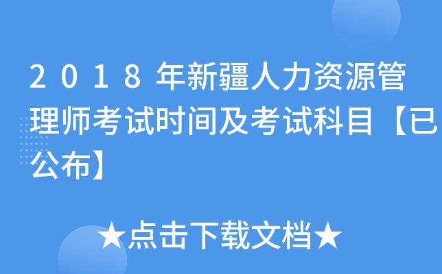 2018年新疆人力资源管理师考试时间及考试科目【已公布】