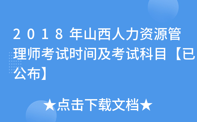2018年山西人力资源管理师考试时间及考试科目【已公布】
