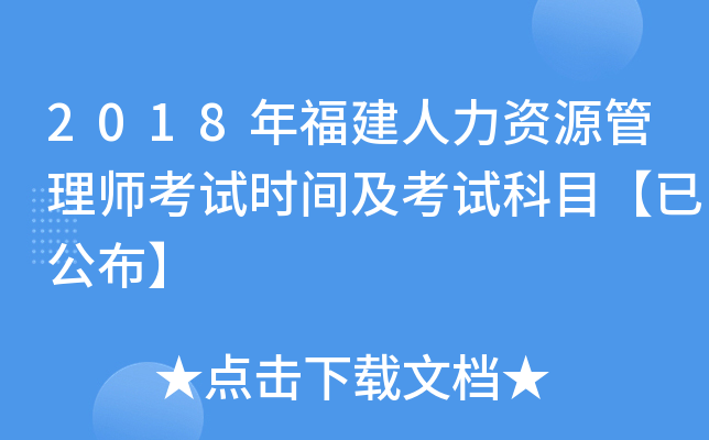 2018年福建人力资源管理师考试时间及考试科目【已公布】