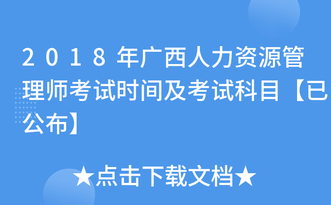 2018年广西人力资源管理师考试时间及考试科目【已公布】