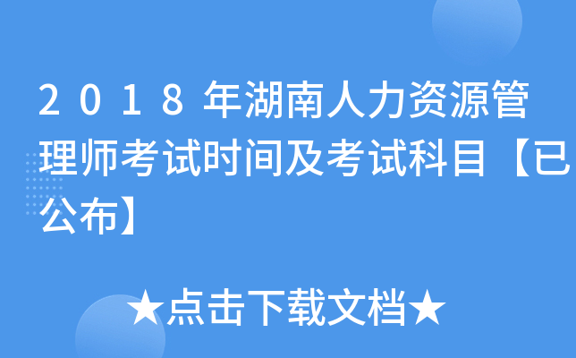2018年湖南人力资源管理师考试时间及考试科目【已公布】