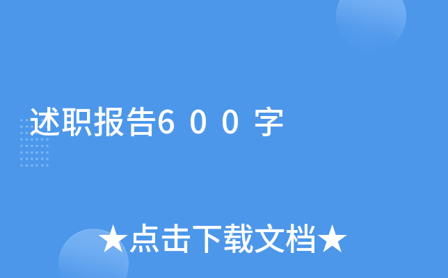 述职报告600字