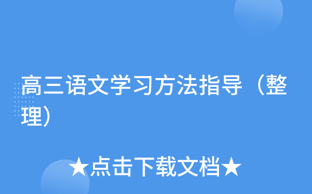 高三语文开云kaiyun(中国)习方法指导（整理）