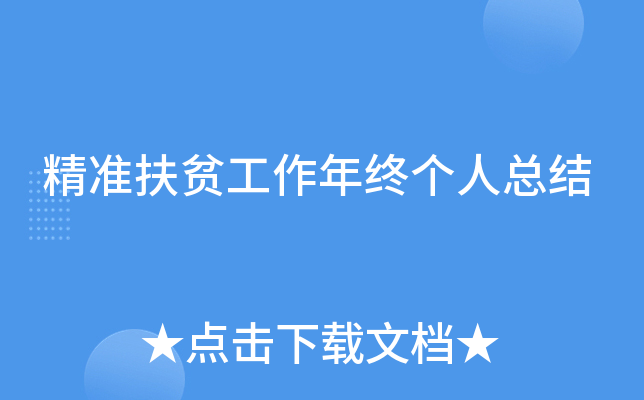 精准扶贫工作年终个人总结