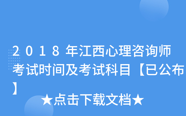 2018年江西心理咨询师考试时间及考试科目【已公布】