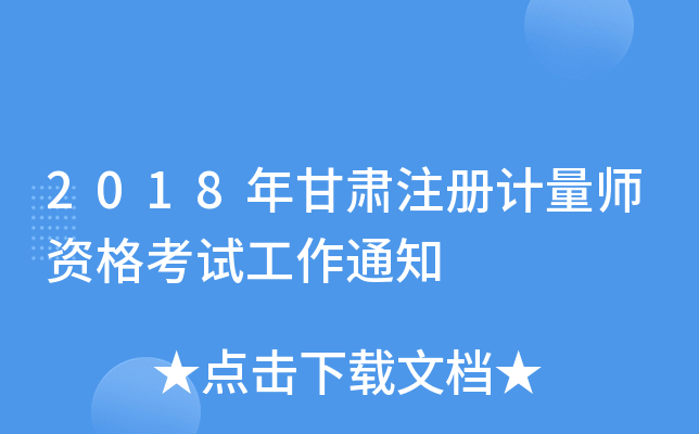 2018Cע(c)Ӌ(j)Yԇ֪ͨ
