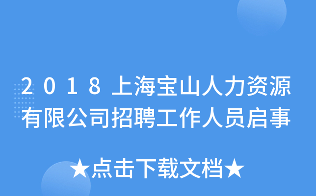 2018上海宝山人力资源有限公司招聘工作人员启事