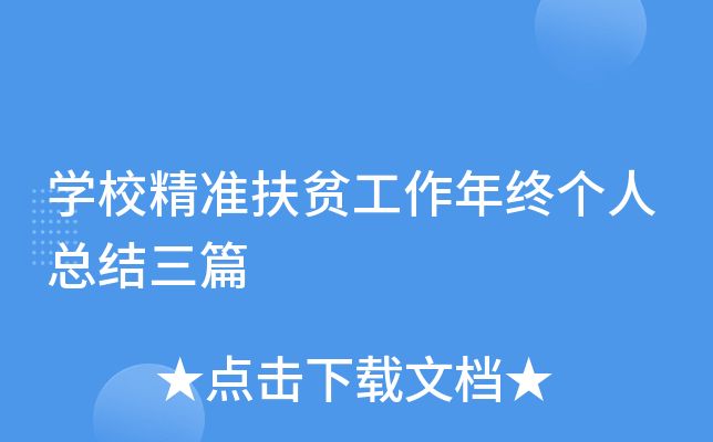开云kaiyun(中国)校精准扶贫工作年终个人总结三篇