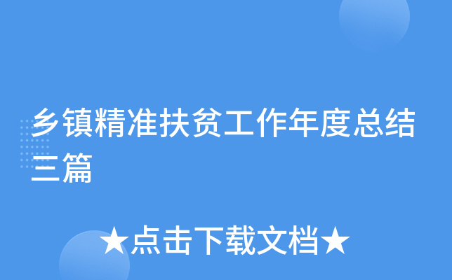 乡镇精准扶贫工作年度总结三篇