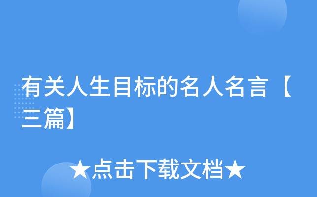 有关人生目标的名人名言【三篇】