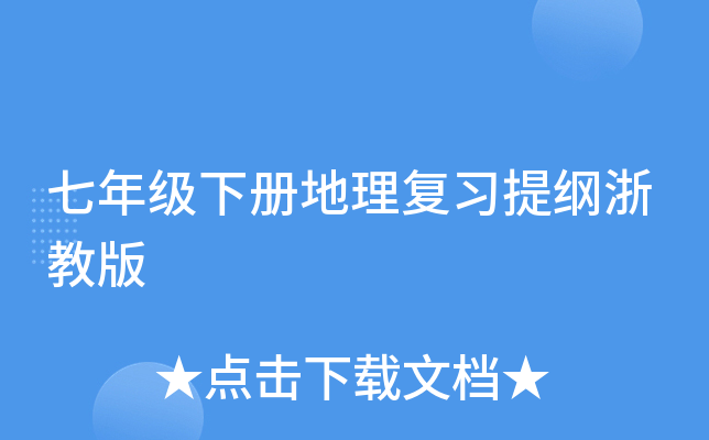 七年级下册地理复习提纲浙教版