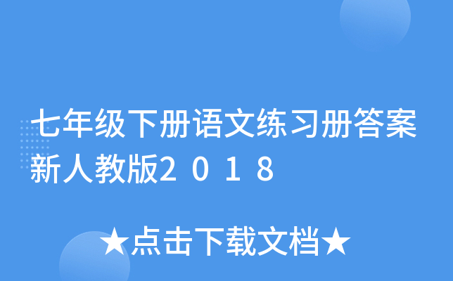 七年级下册语文练习册答案新人教版2018