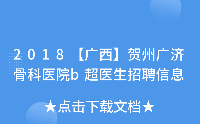 2018【广西】贺州广济骨科医院b超医生招聘信息