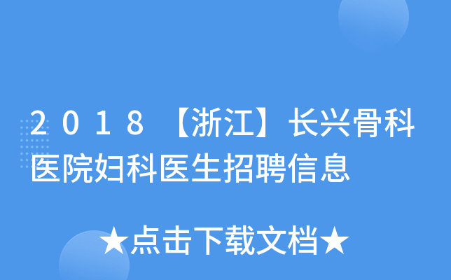 2018【浙江】长兴骨科医院妇科医生招聘信息