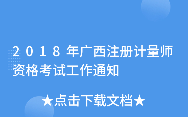 2018Vע(c)Ӌ(j)Yԇ֪ͨ