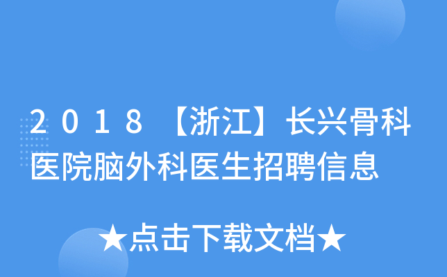 2018【浙江】长兴骨科医院脑外科医生招聘信息