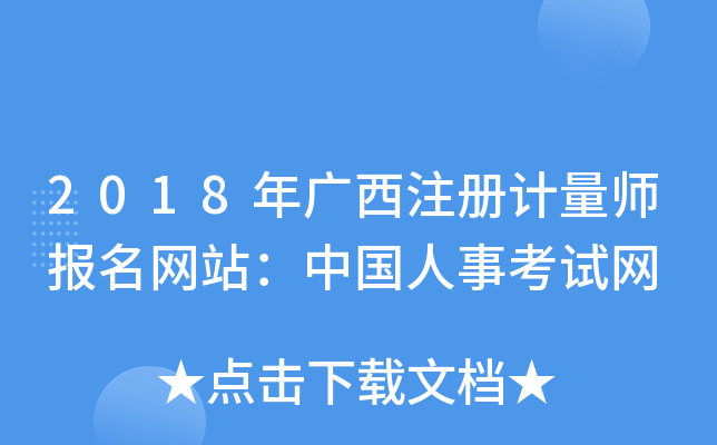 2018年广西注册计量师报名网站：中国人事考试网