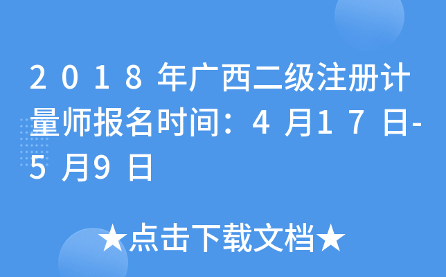 2018年广西二级注册计量师报名时间：4月17日-5月9日
