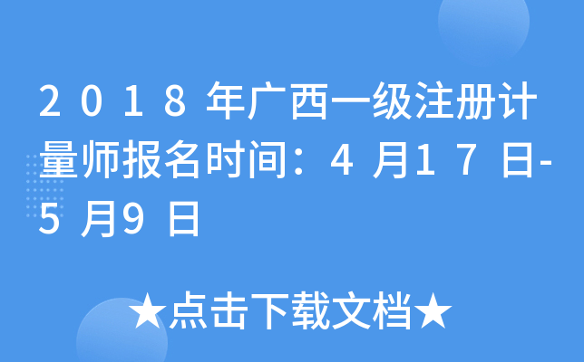 2018年广西一级注册计量师报名时间：4月17日-5月9日
