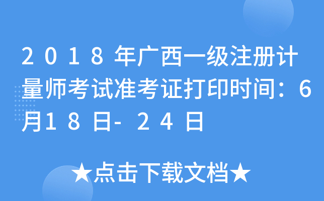 2018年广西一级注册计量师考试准考证打印时间：6月18日-24日