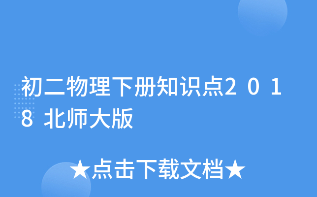 初二物理下册知识点2018北师大版