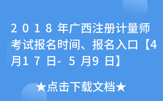 2018年广西注册计量师考试报名时间、报名入口【4月17日-5月9日】
