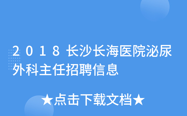 2018长沙长海医院泌尿外科主任招聘信息