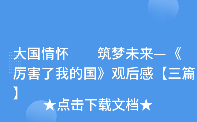 大国情怀  筑梦未来—《厉害了我的国》观后感【三篇】