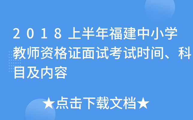 2018上半年福建中小开云kaiyun(中国)教师资格证面试考试时间、科目及内容